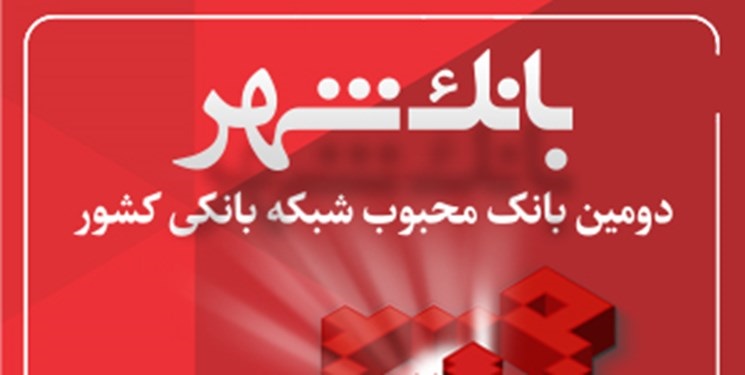 تداوم محبوبیت بانک شهر در میان شهروندان و مشتریان شبکه بانکی تداوم محبوبیت بانک شهر در میان شهروندان و مشتریان شبکه بانکی