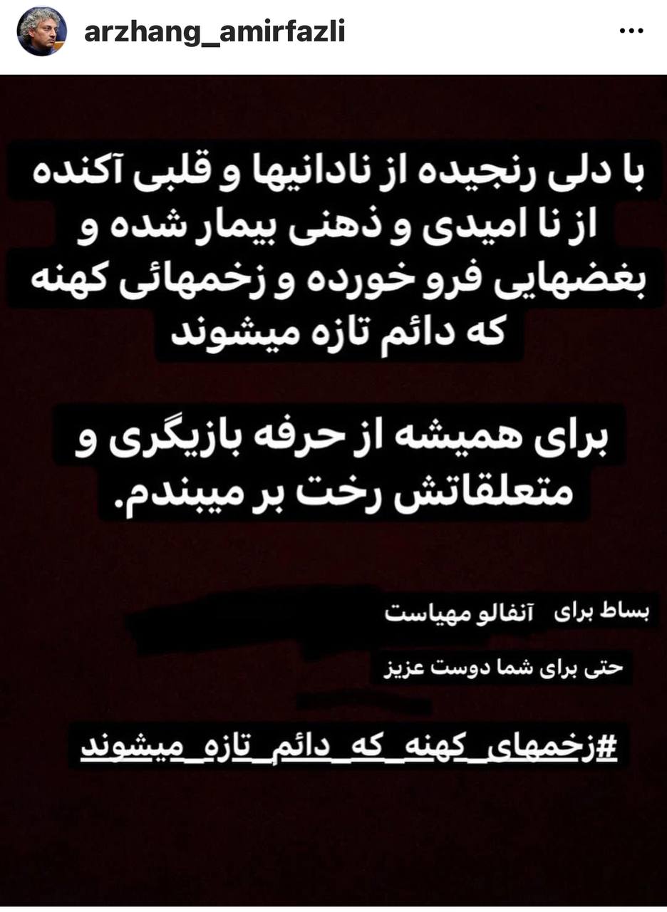 خداحافظی یک بازیگر از حرفه‌اش برای همیشه: زخم‌های کهنه دائم تازه می‌شوند +عکس