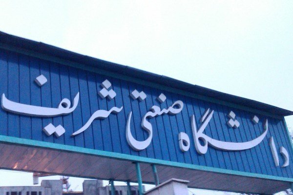 این‌جا اوین نیست، دانشگاه شریف است!