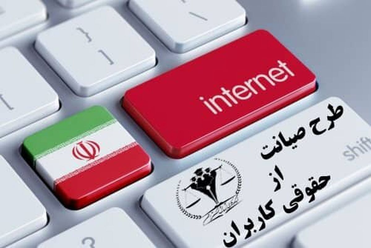 طرح صیانت برای اجرا ابلاغ شد؟ طرح صیانت برای اجرا ابلاغ شد؟