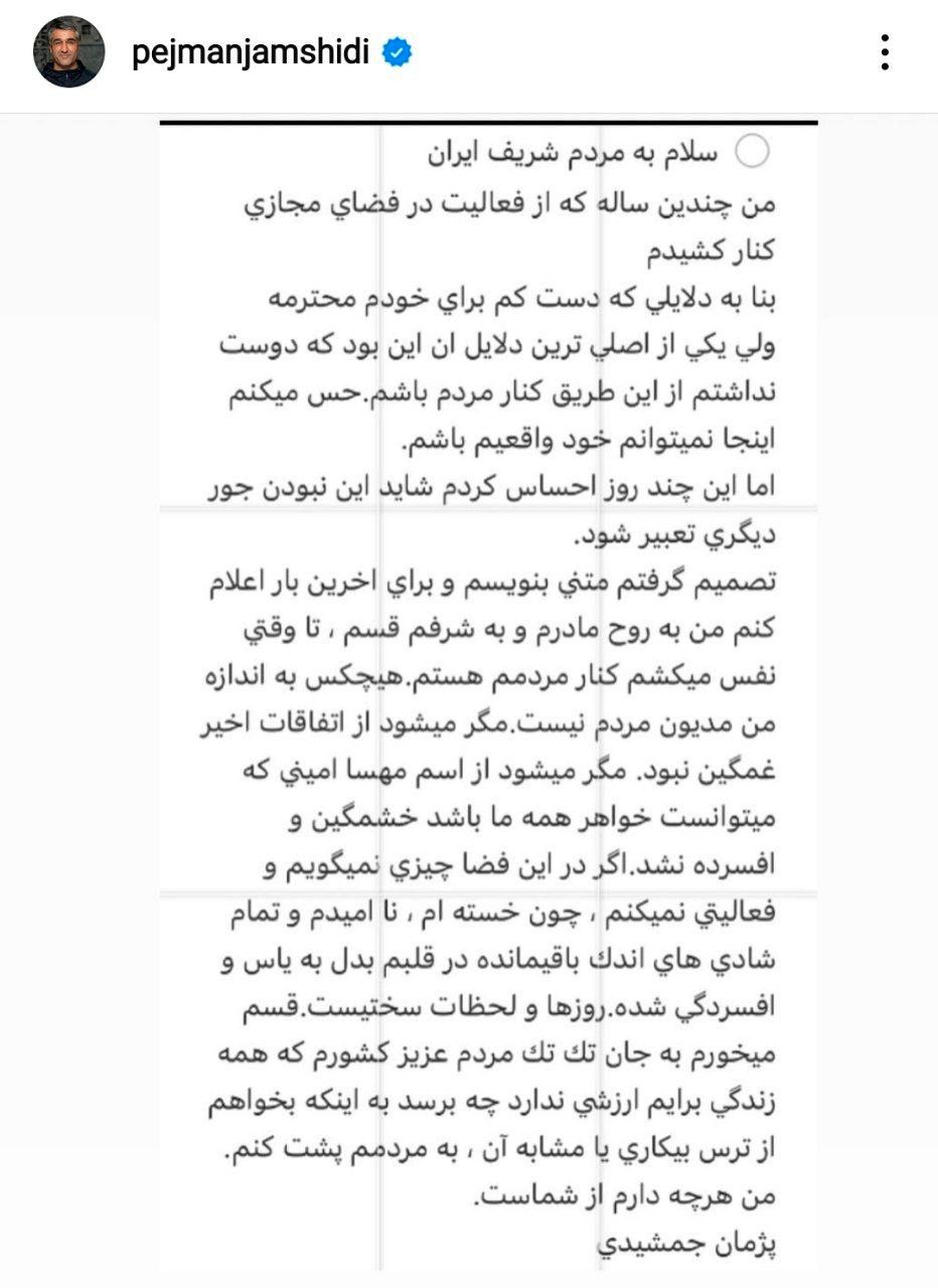 واکنش پژمان جمشیدی به مرگ مهسا امینی: تا نفس می‌کشم کنار مردمم هستم