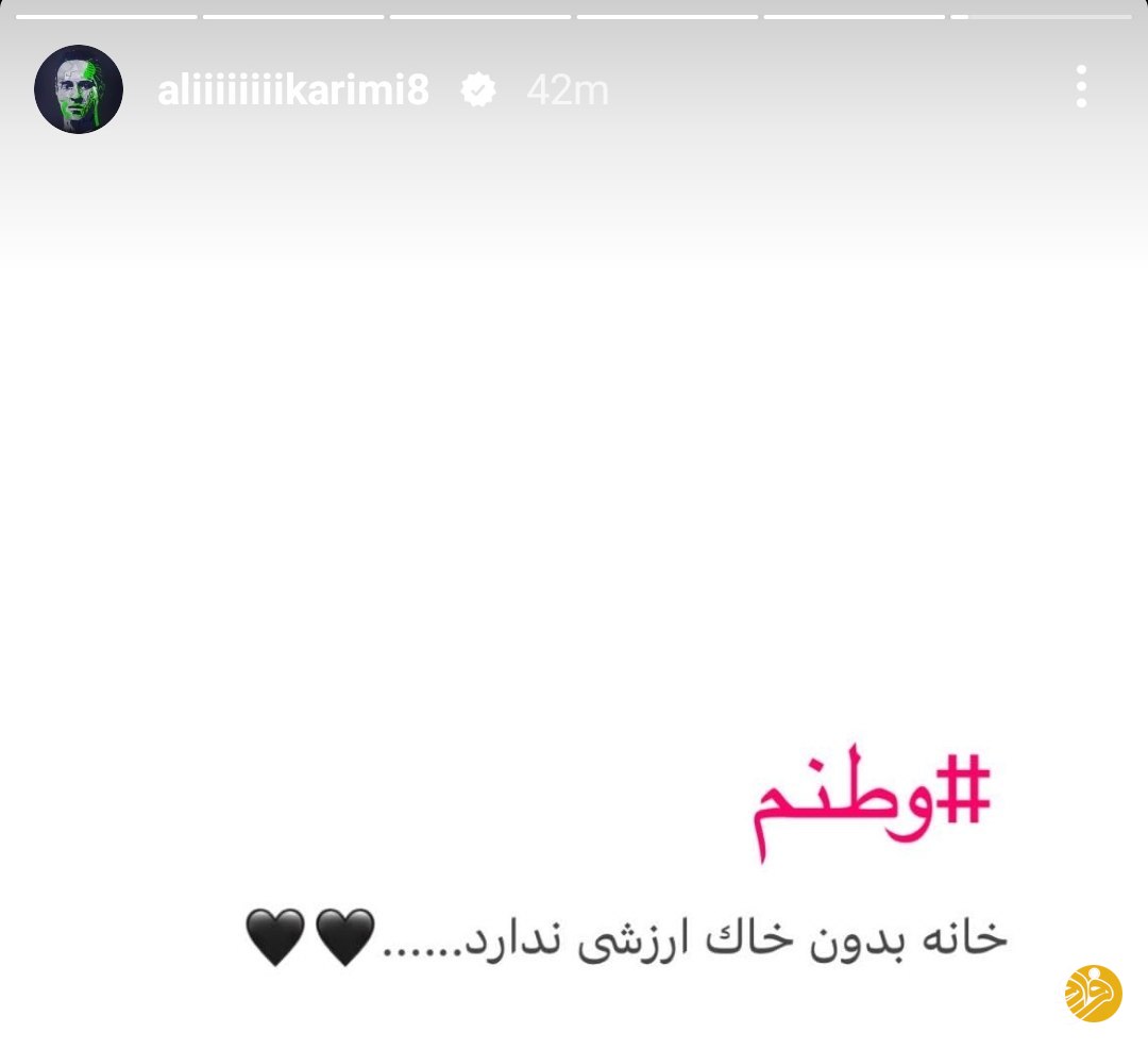 کنایه معنادار علی کریمی: خانه بدون خاک ارزشی ندارد +عکس