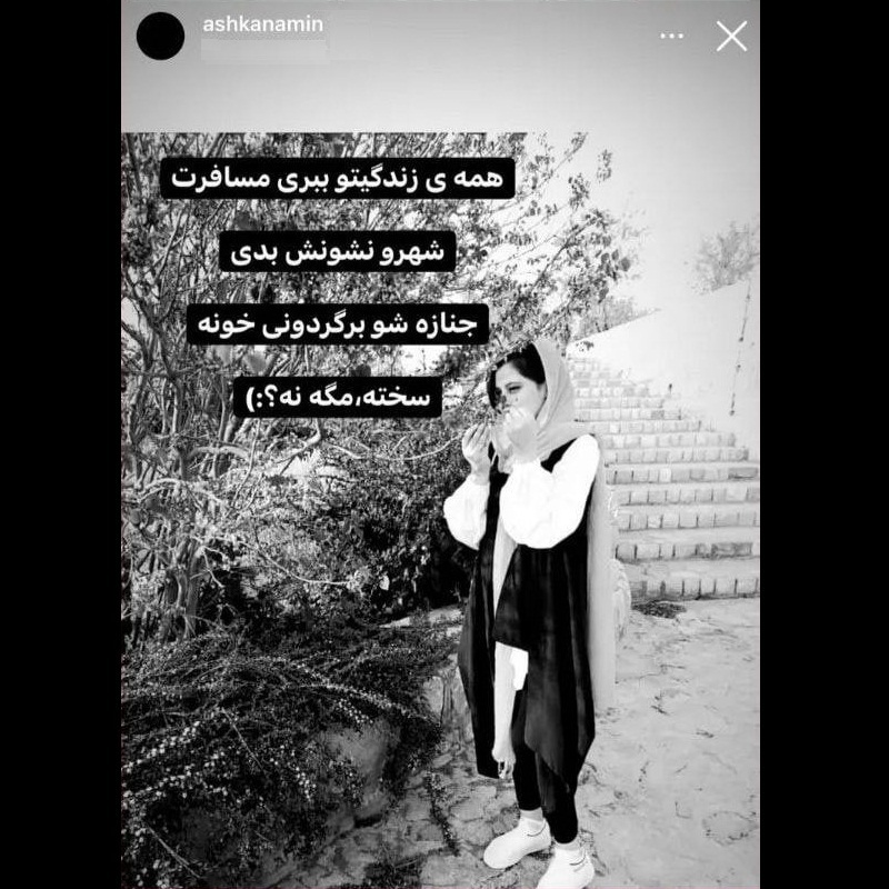برادر مهسا امینی با عکس جدید از خواهرش استوری گذاشت برادر مهسا امینی با عکس جدید از خواهرش استوری گذاشت