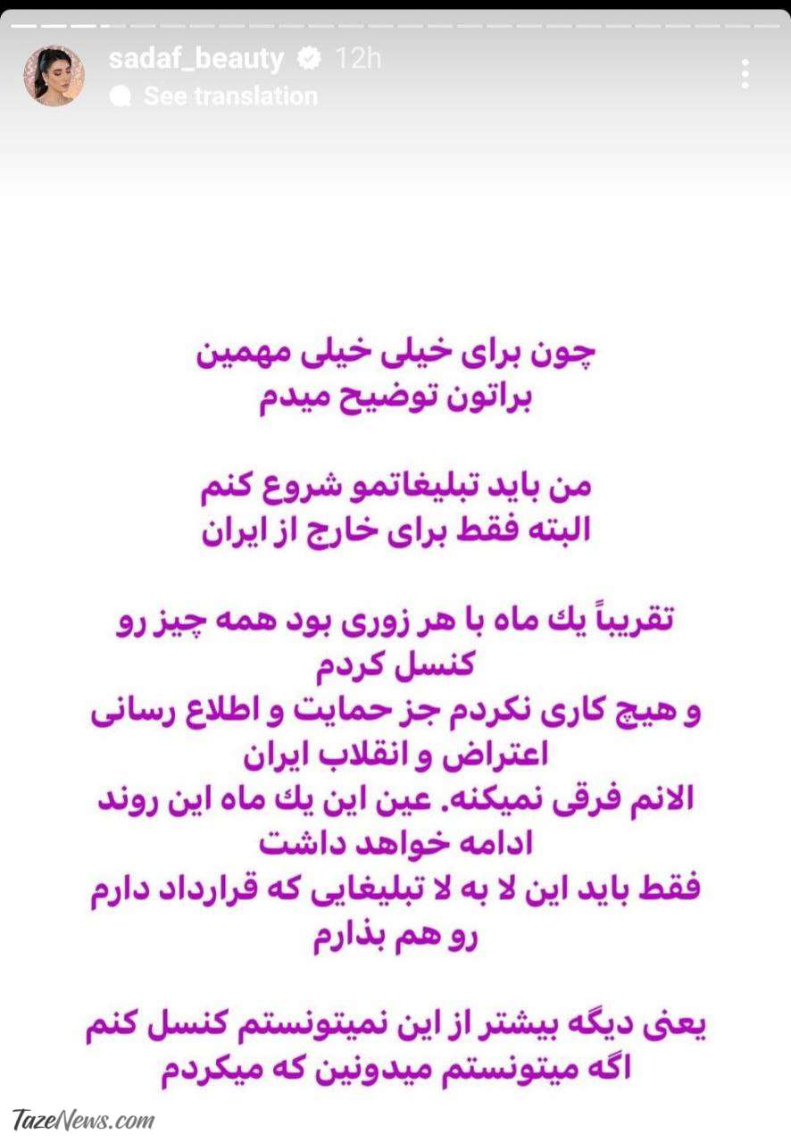 کاسبی کثیف صدف بیوتی از اعتراضات در ایران +عکس
