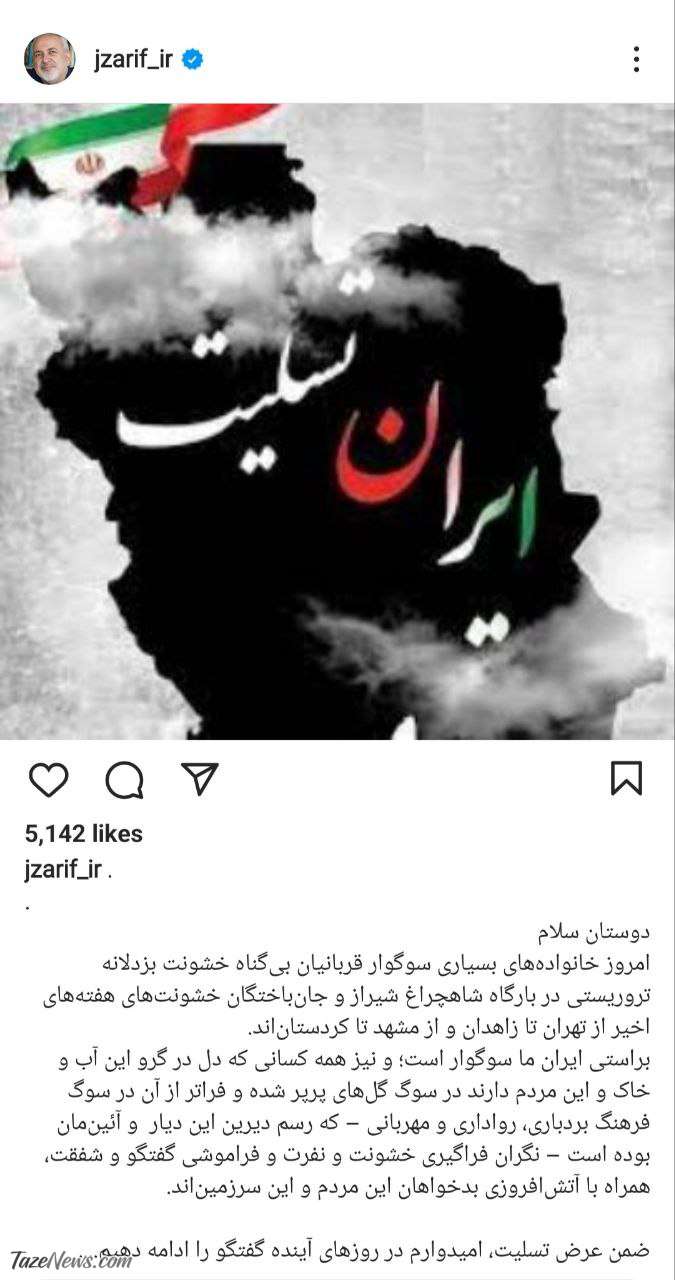 پیام جدید جواد ظریف: به سوگ گلهای پرپر شده ایران نشستیم! +عکس پیام جدید جواد ظریف: به سوگ گلهای پرپر شده ایران نشستیم! +عکس