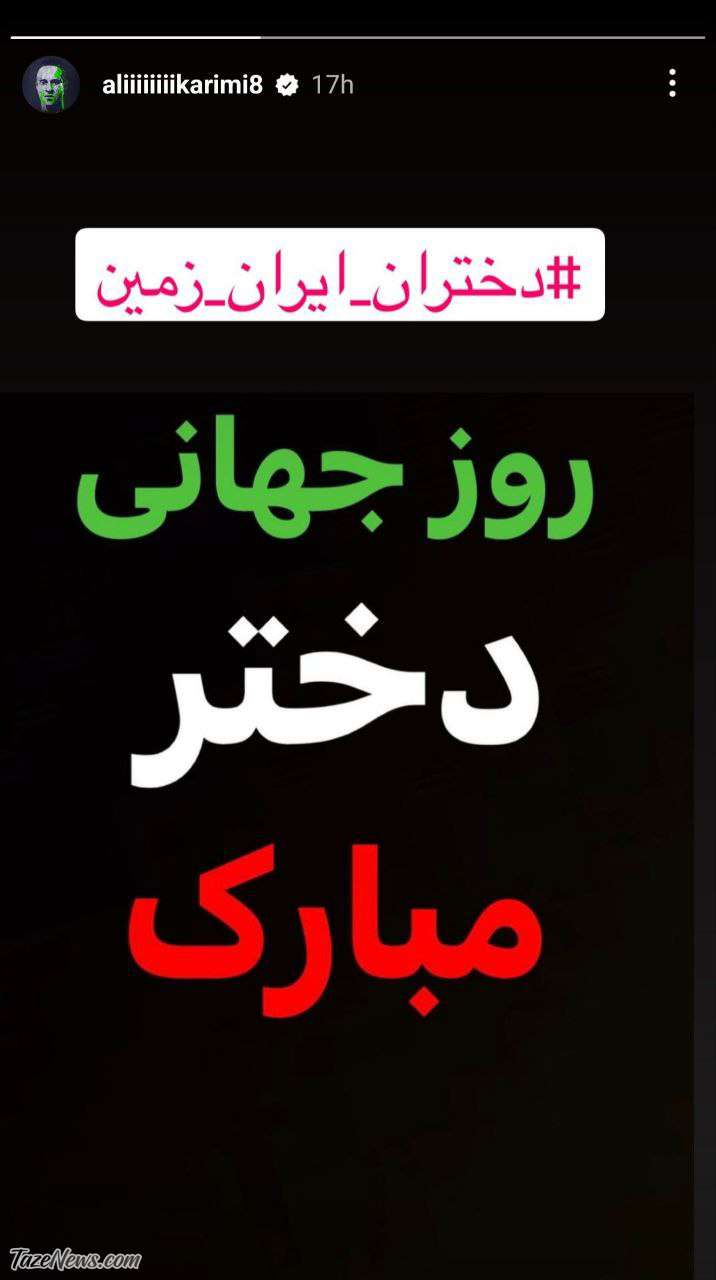 استوری جدید علی کریمی برای دختران ایران! +عکس استوری جدید علی کریمی برای دختران ایران! +عکس