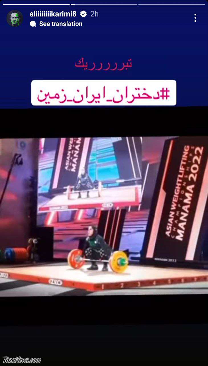 پیام ویژه علی کریمی برای دختر وزنه‌بردار ایرانی +عکس