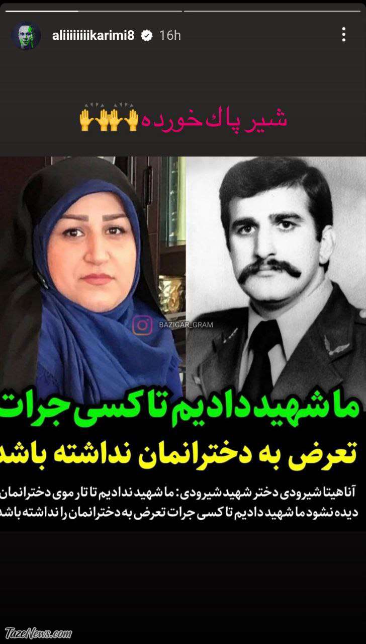 واکنش علی کریمی به اظهارات دختر شهید شیرودی +عکس
