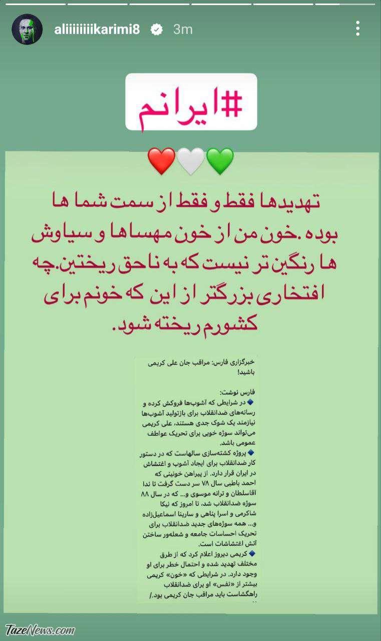 واکنش علی کریمی به تهدیدها: به ریختن خونم برای کشورم افتخار می‌کنم! +عکس