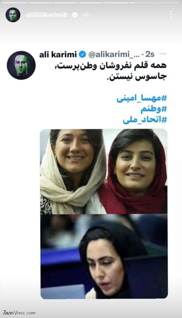 پیام علی کریمی برای خبرنگاران بازداشتی: آن‌ها جاسوس نیستند +عکس