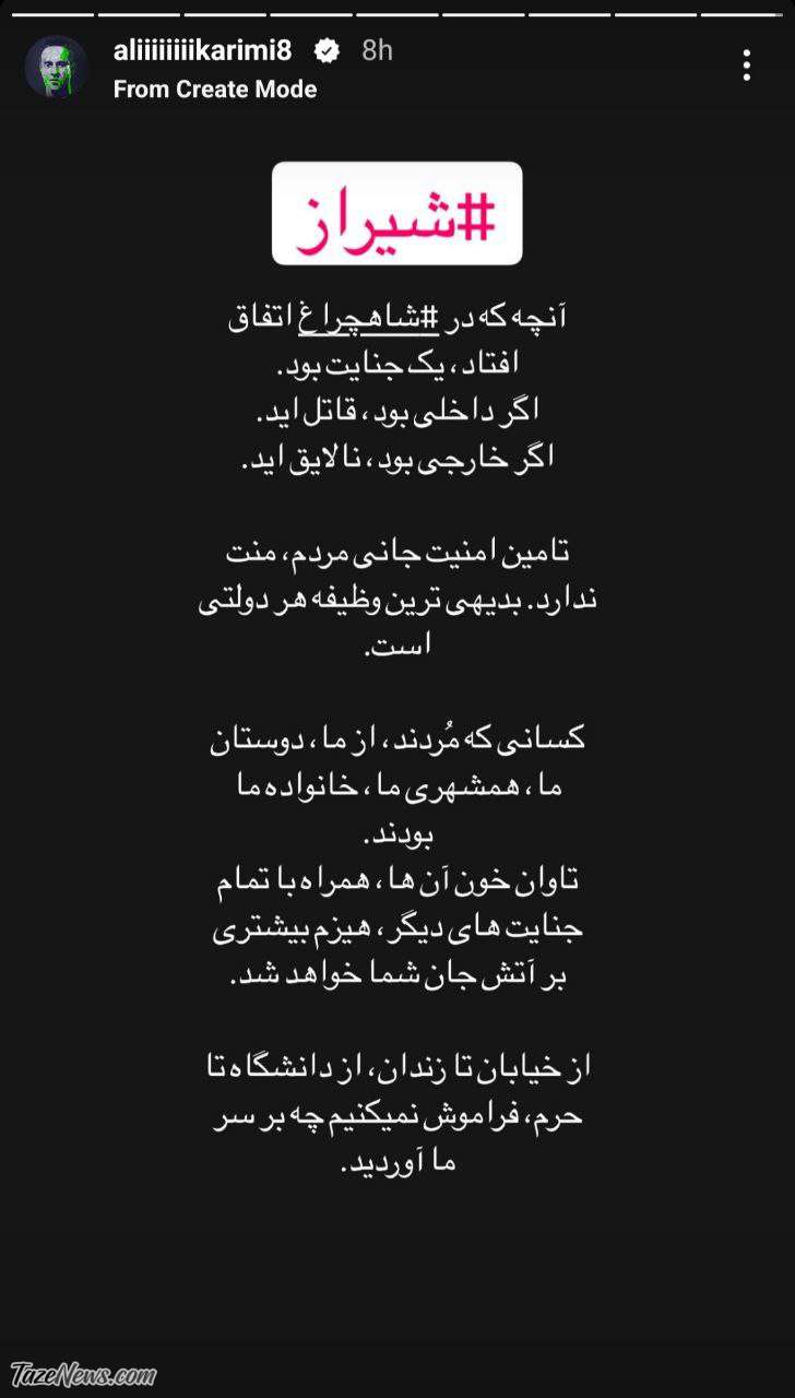 واکنش جدید علی کریمی به فاجعه شیراز: تامین امنیت جانی مردم منت ندارد +عکس
