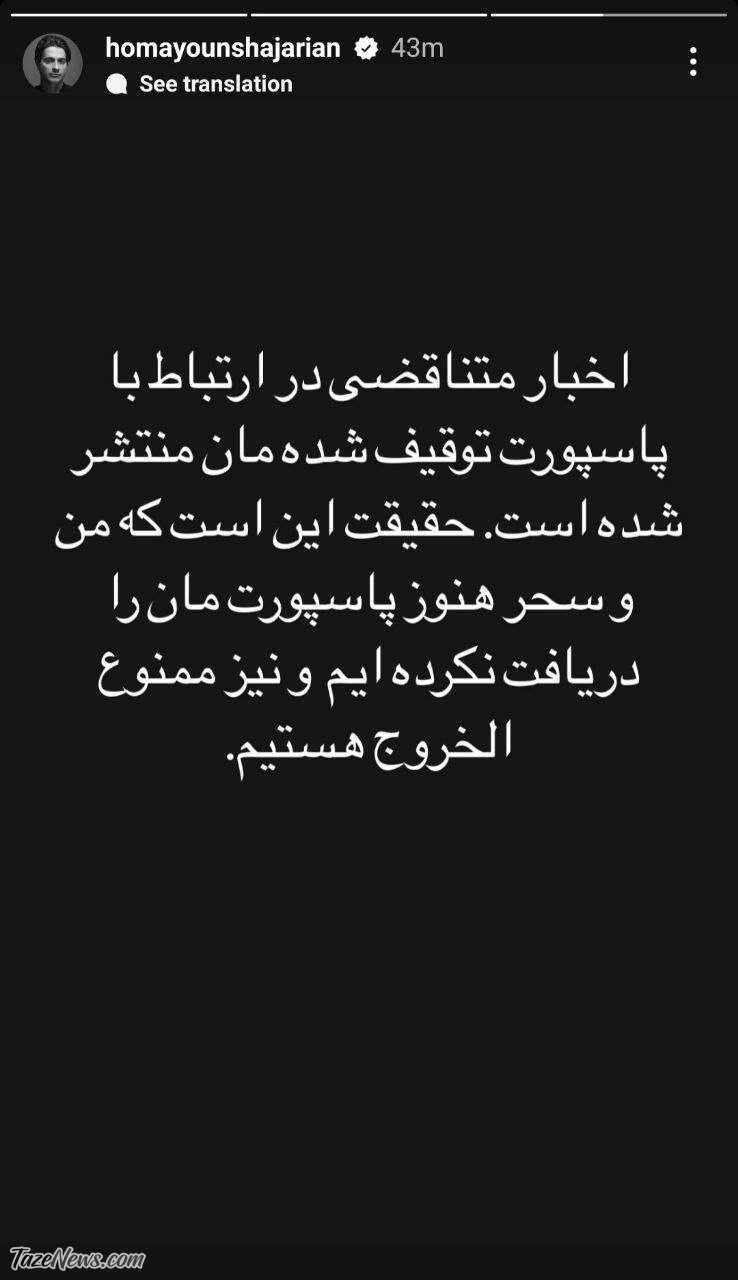 همایون شجریان: من و سحر هنوز ممنوعالخروج هستیم! +عکس همایون شجریان: من و سحر هنوز ممنوعالخروج هستیم! +عکس