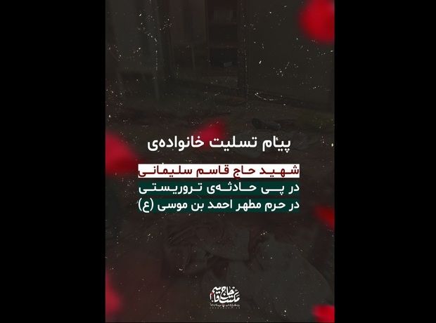 پیام تسلیت خانواده شهید سلیمانی برای حادثه تروریستی در حرم شاهچراغ
