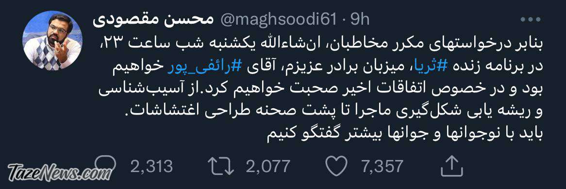تلویزیون برای تحلیل اعتراضات دست به دامن رائفی‌پور شد!
