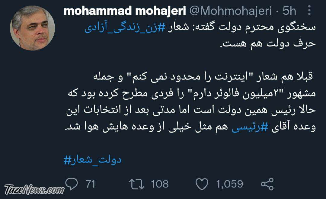 کنایه سنگین مهاجری به سخنگوی دولت با هشتگ دولت شعار! +عکس