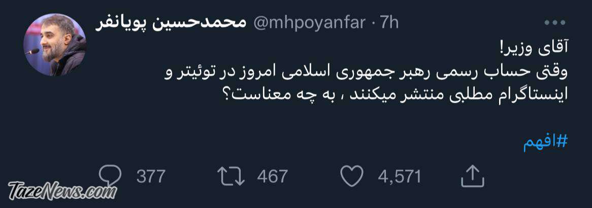 انتقاد متفاوت مداح مشهور به فیلترینگ و وزیر ارتباطات! +عکس