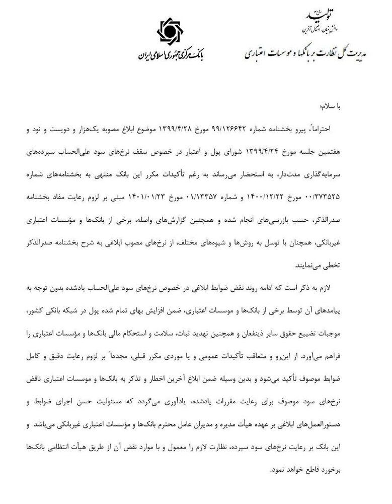 ابلاغیه جدید بانک مرکزی درباره نرخ سود بانکی +سند