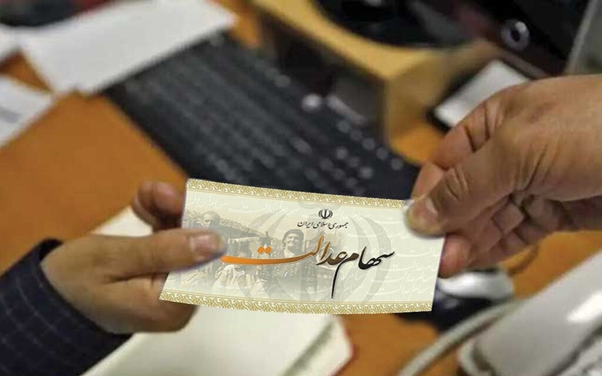 مبلغ و نحوه فروش سهام عدالت اعلام شد