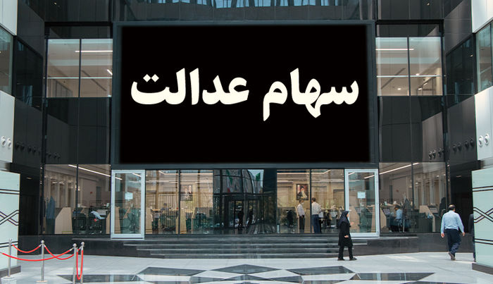 ارزش سهام عدالت امروز سه‌شنبه ۱۹ مهر ۱۴۰۱