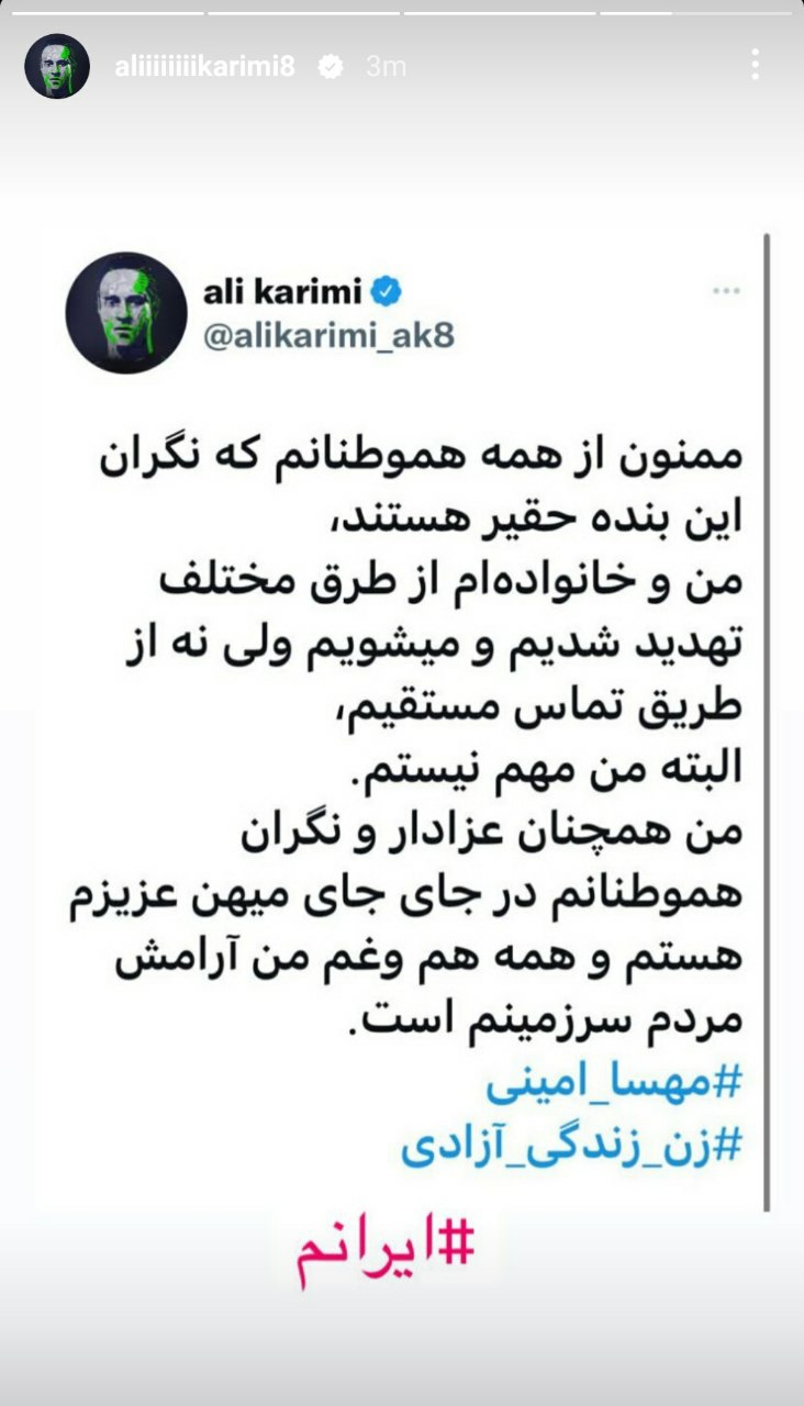استوری جدید علی کریمی در مورد تهدید شدن خانواده‌اش! +عکس