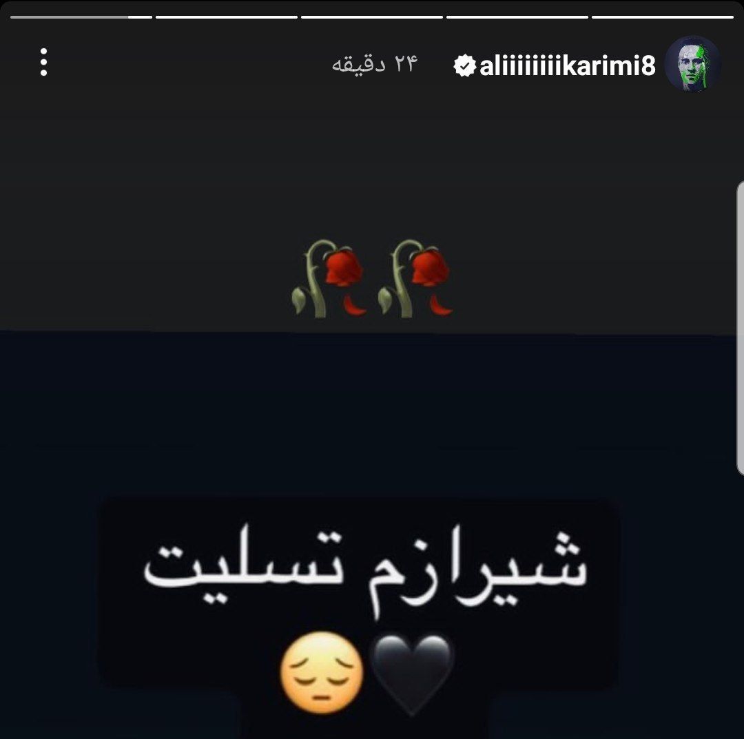 عکس| علی کریمی به اتفاقات حرم شاهچراغ واکنش نشان داد