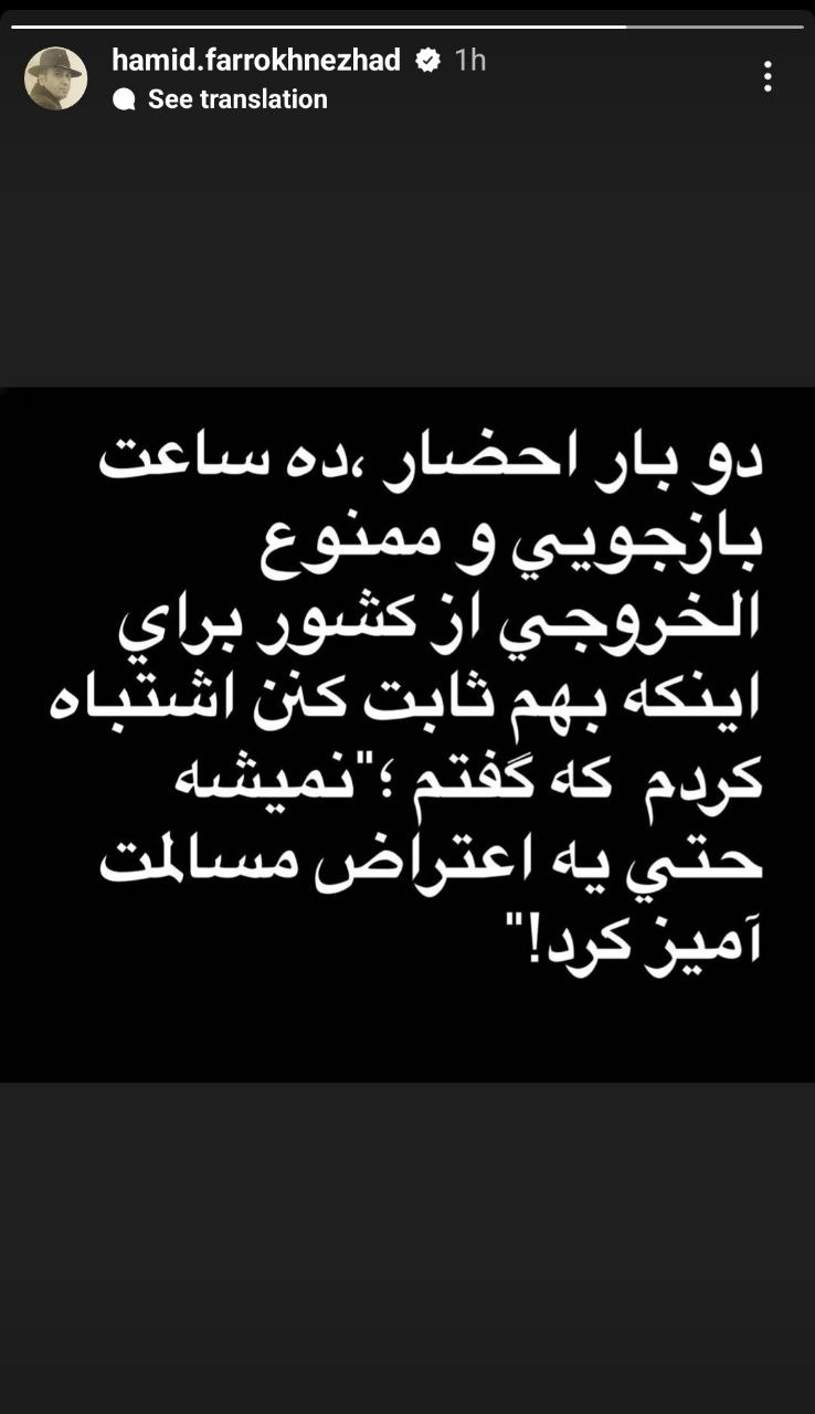 استوری حمید فرخ‌نژاد در مورد بازجویی و ممنوع‌الخروج شدنش از کشور +عکس