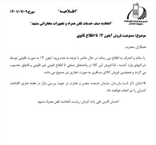 ممنوعیت فروش آیفون ۱۴ در مشهد! +ابلاغیه