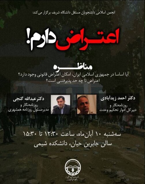 جدال جذاب «اعتراض دارم» در دانشگاه شریف! +عکس