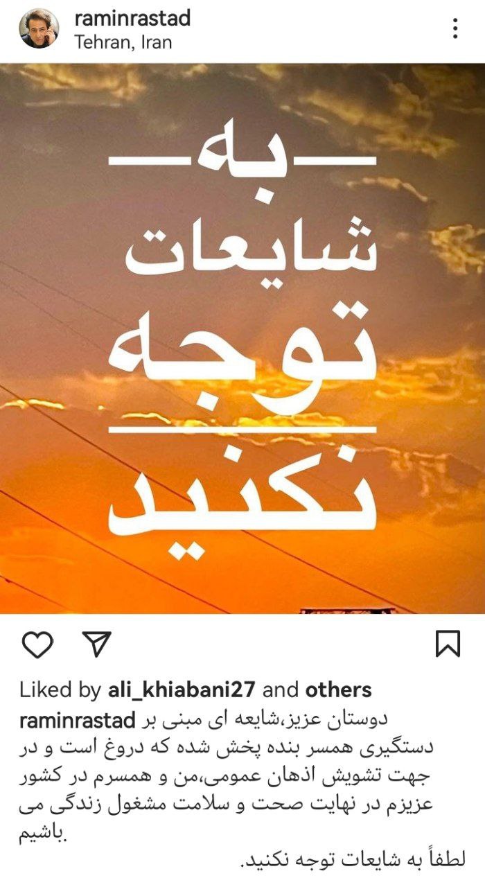رامین راستاد خبر بازداشت همسرش را تکذیب کرد +عکس
