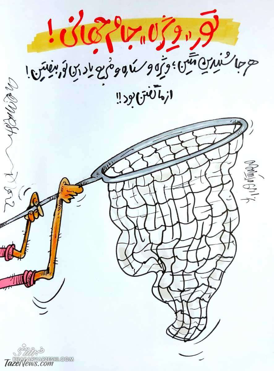 ببینید: از تور ویژه جام‌جهانی رونمایی شد!