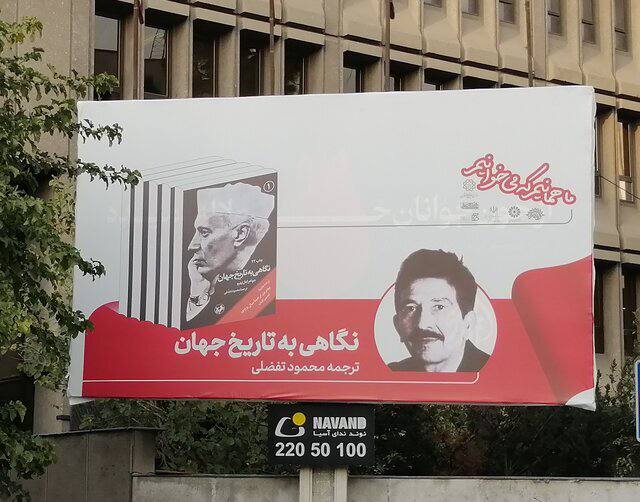 عکس یکی از قربانیان قتل‌های زنجیره‌ای روی بیلبوردهای تهران!