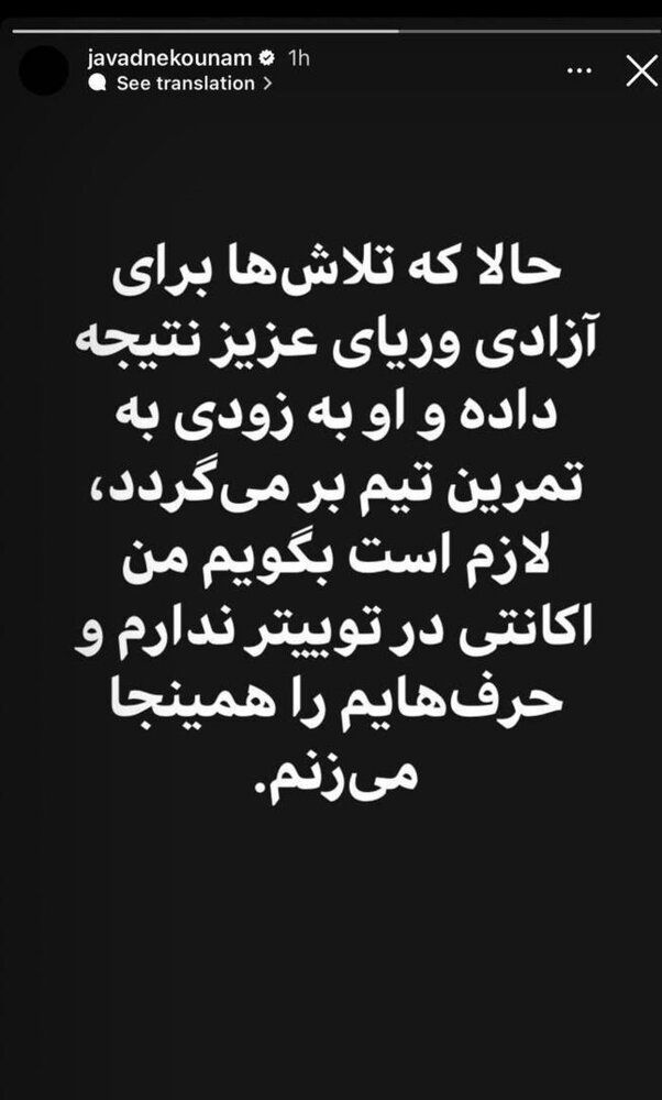 واکنش جواد نکونام به آزادی وریا غفوری و توییت جنجالی +عکس