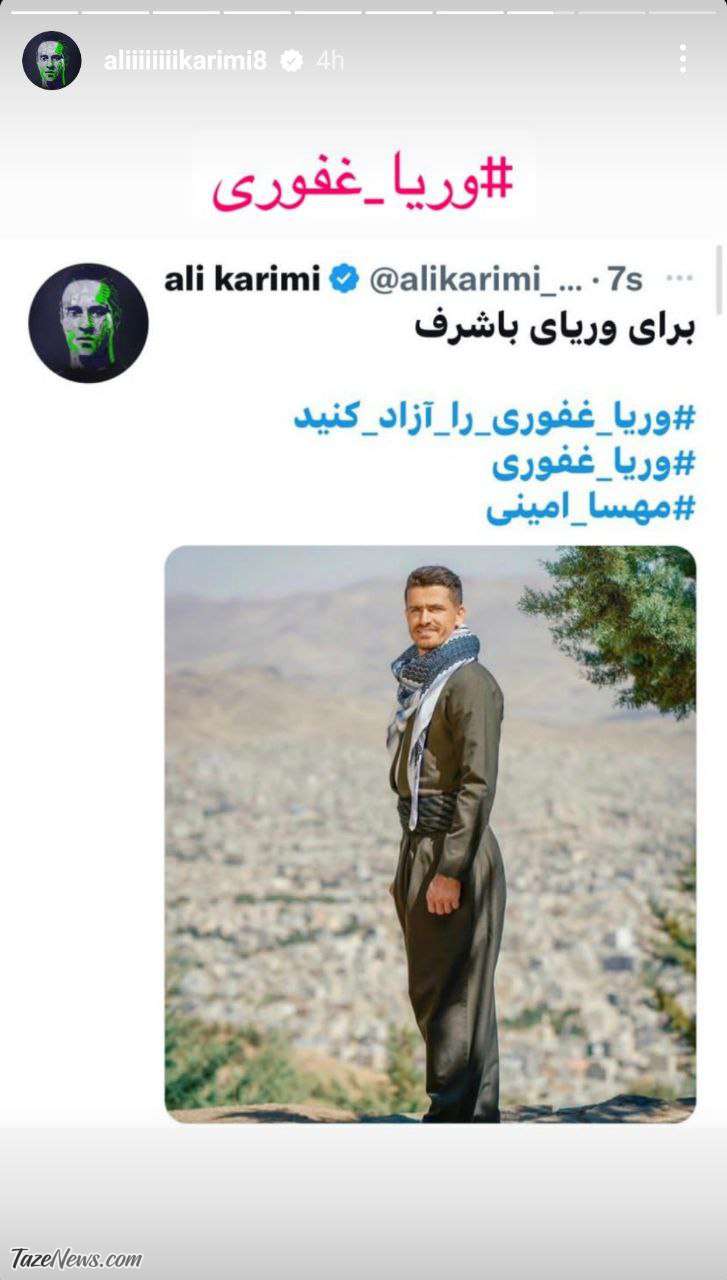 درخواست علی کریمی برای وریا غفوری +عکس