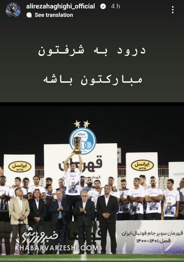 تبریک علیرضا حقیقی به استقلالی‌ها: درود به شرفتون +عکس