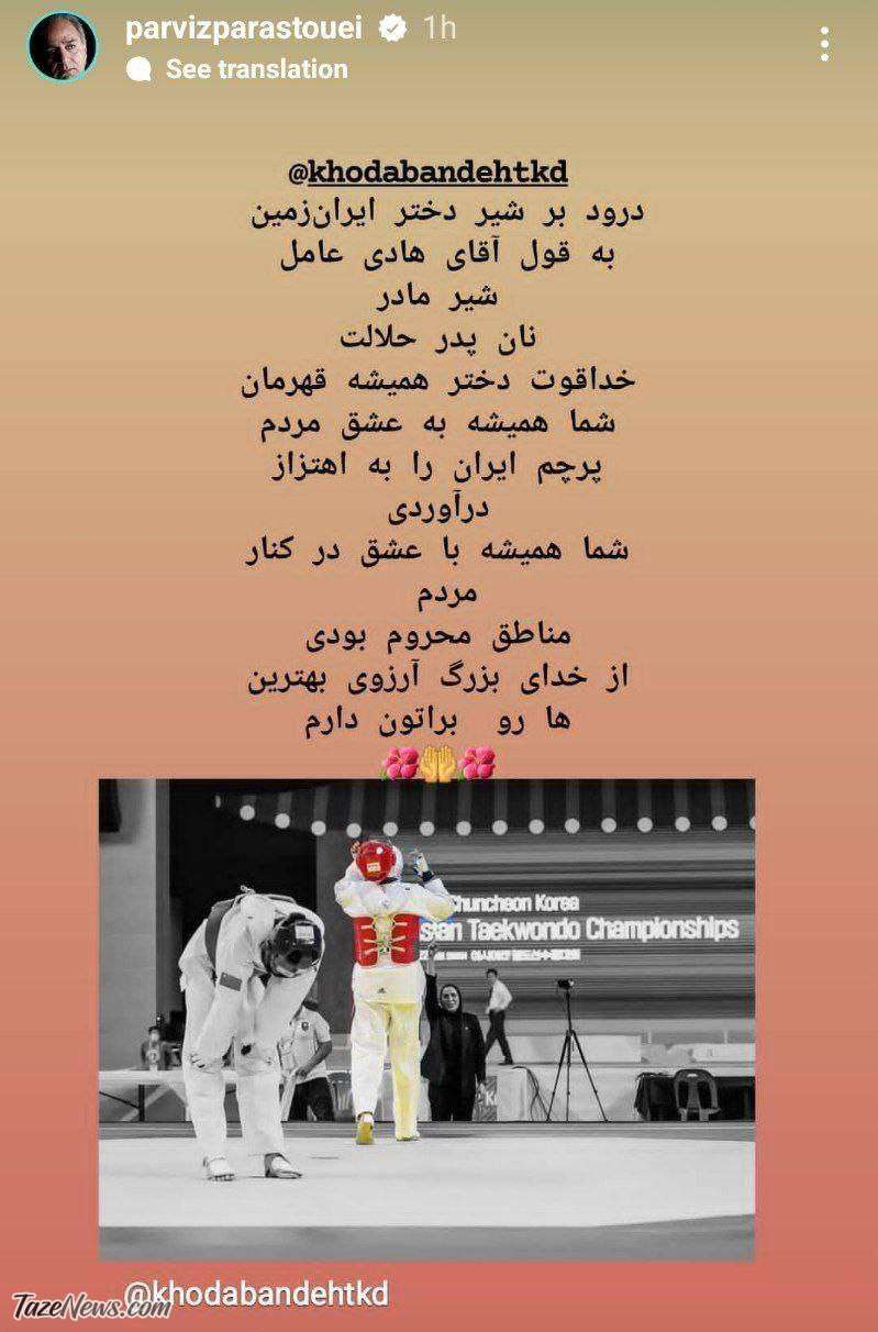 پیام پرویز پرستویی برای کاپیتان تیم ملی تکواندو زنان: شیر مادر و نان پدر حلالت! +عکس