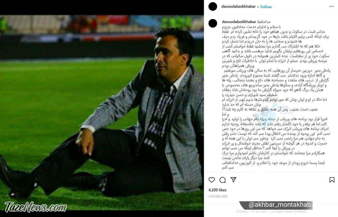 عکس| مجری مشهور ورزشی از صداوسیما خداحافظی کرد