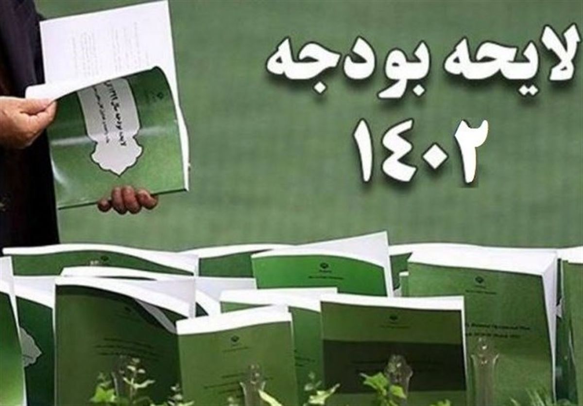 کلیات لایحه بودجه ۱۴۰۲ در کمیسیون برنامه و بودجه تصویب شد کلیات لایحه بودجه ۱۴۰۲ در کمیسیون برنامه و بودجه تصویب شد