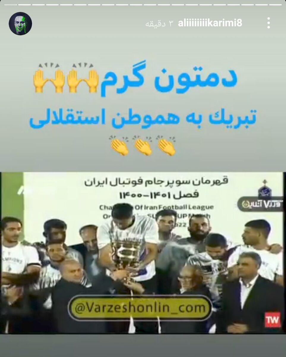 تبریک علی کریمی به قهرمان سوپرجام +عکس تبریک علی کریمی به قهرمان سوپرجام +عکس