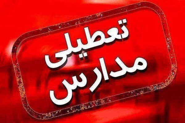 مدارس قزوین فردا پنجشنبه ۲۴ آذر تعطیل شد مدارس قزوین فردا پنجشنبه ۲۴ آذر تعطیل شد