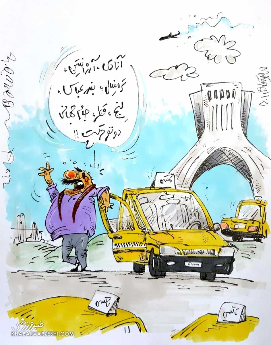 ببینید: از ترمینال آزادی تا قطر؛ دو نفر حرکت!