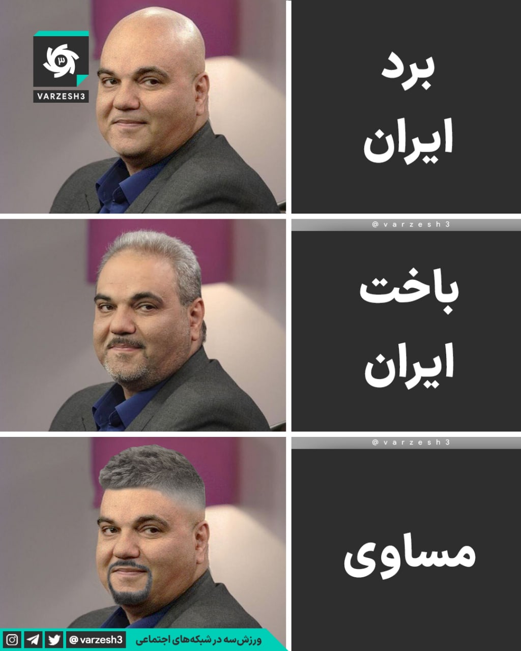 ببینید: تیپ جدید جواد خیابانی بعد از بازی ایران و آمریکا