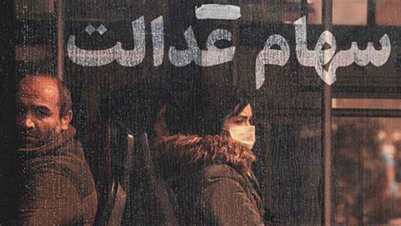 سهام عدالت جاماندگان ابلاغ شد سهام عدالت جاماندگان ابلاغ شد