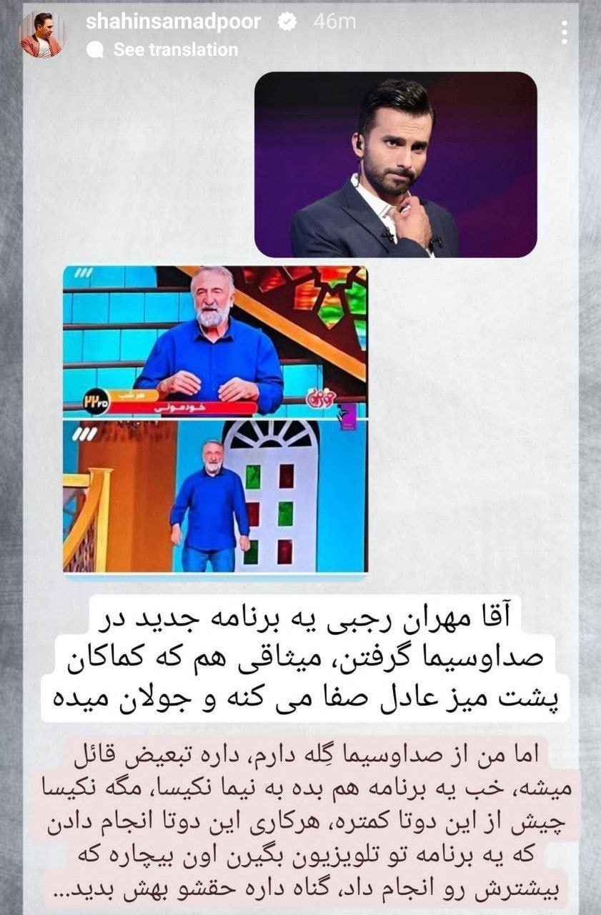 کنایه شاهین صمدپور به صداوسیما و مجریان جدیدش +عکس