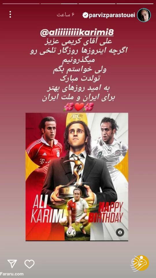 پرویز پرستویی به علی کریمی تبریک گفت +عکس