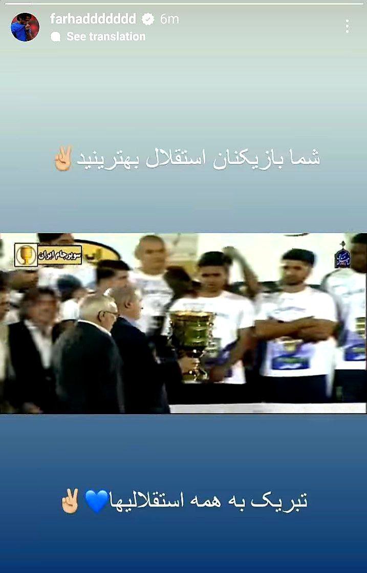 استوری فرهاد مجیدی برای قهرمانی استقلال در سوپرجام +عکس