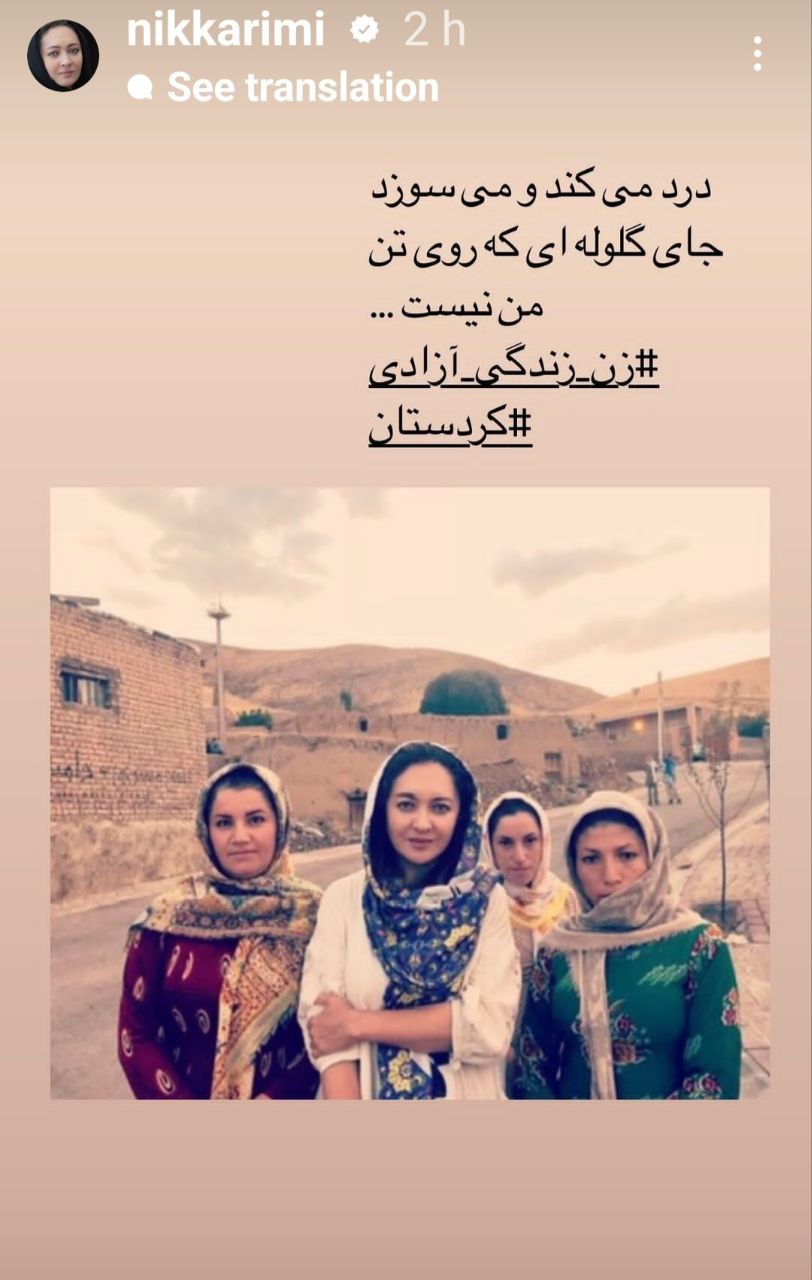 واکنش نیکی کریمی به ناآرامی‌ها در کردستان +عکس