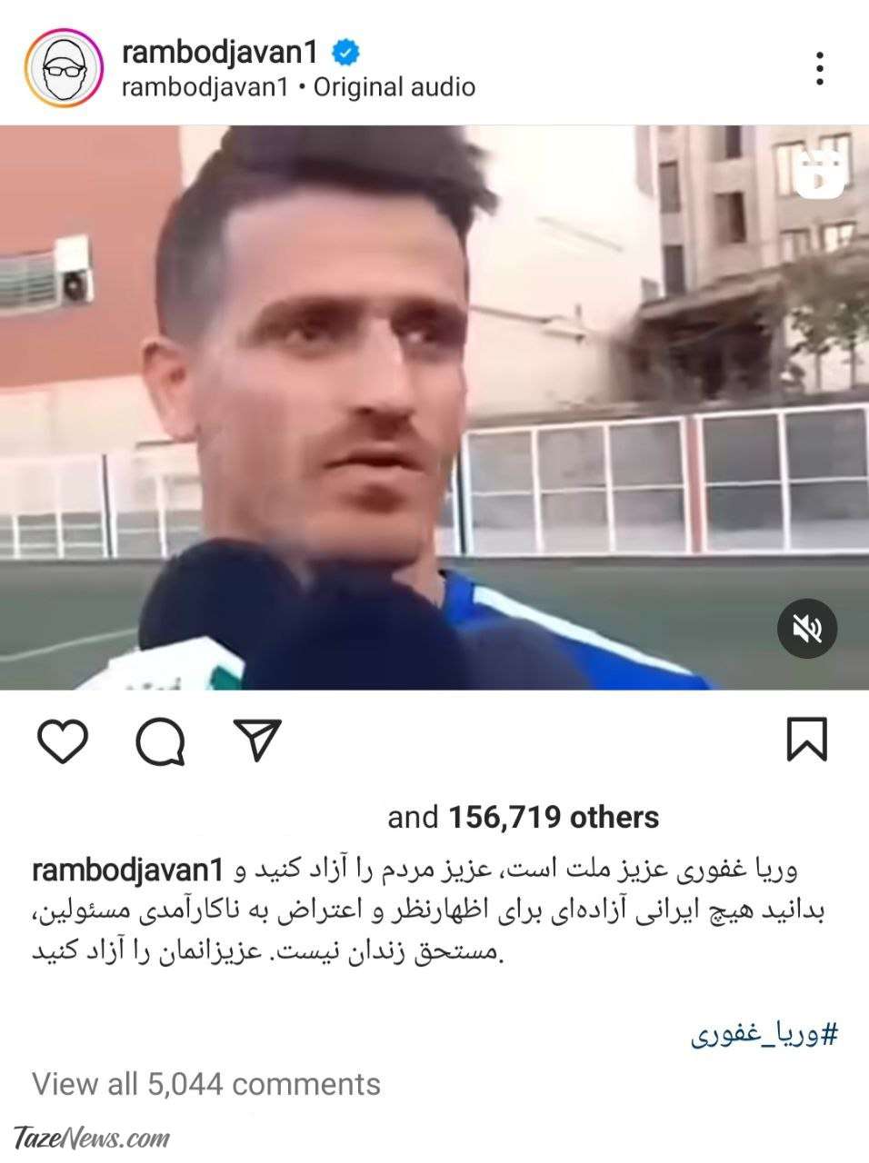 حمایت رامبد جوان از وریا غفوری: عزیز مردم را آزاد کنید! +عکس