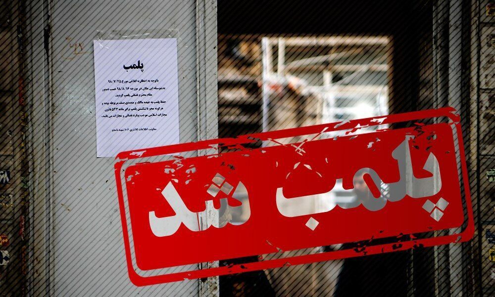 پلمب یک رستوران به دلیل حمایت از حریف تیم ملی فوتبال پلمب یک رستوران به دلیل حمایت از حریف تیم ملی فوتبال