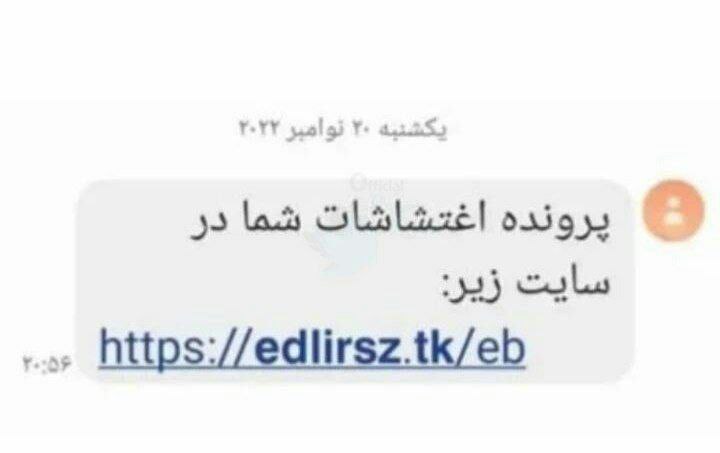 هشدار جدی درباره پرونده اغتشاشات/ این پیامک را باز نکنید! +عکس