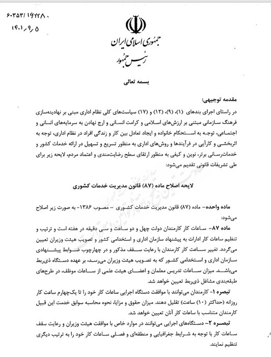دولت خواستار کاهش ساعت کار کارمندان شد؟